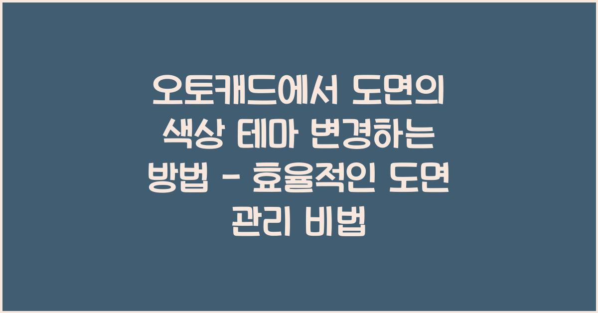 오토캐드에서 도면의 색상 테마 변경하는 방법