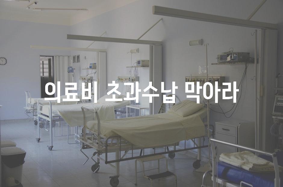 의료비 초과수납 막아라!