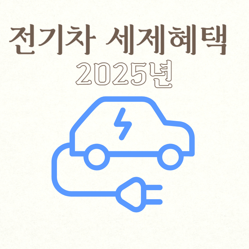 전기차 세제혜택 2025년