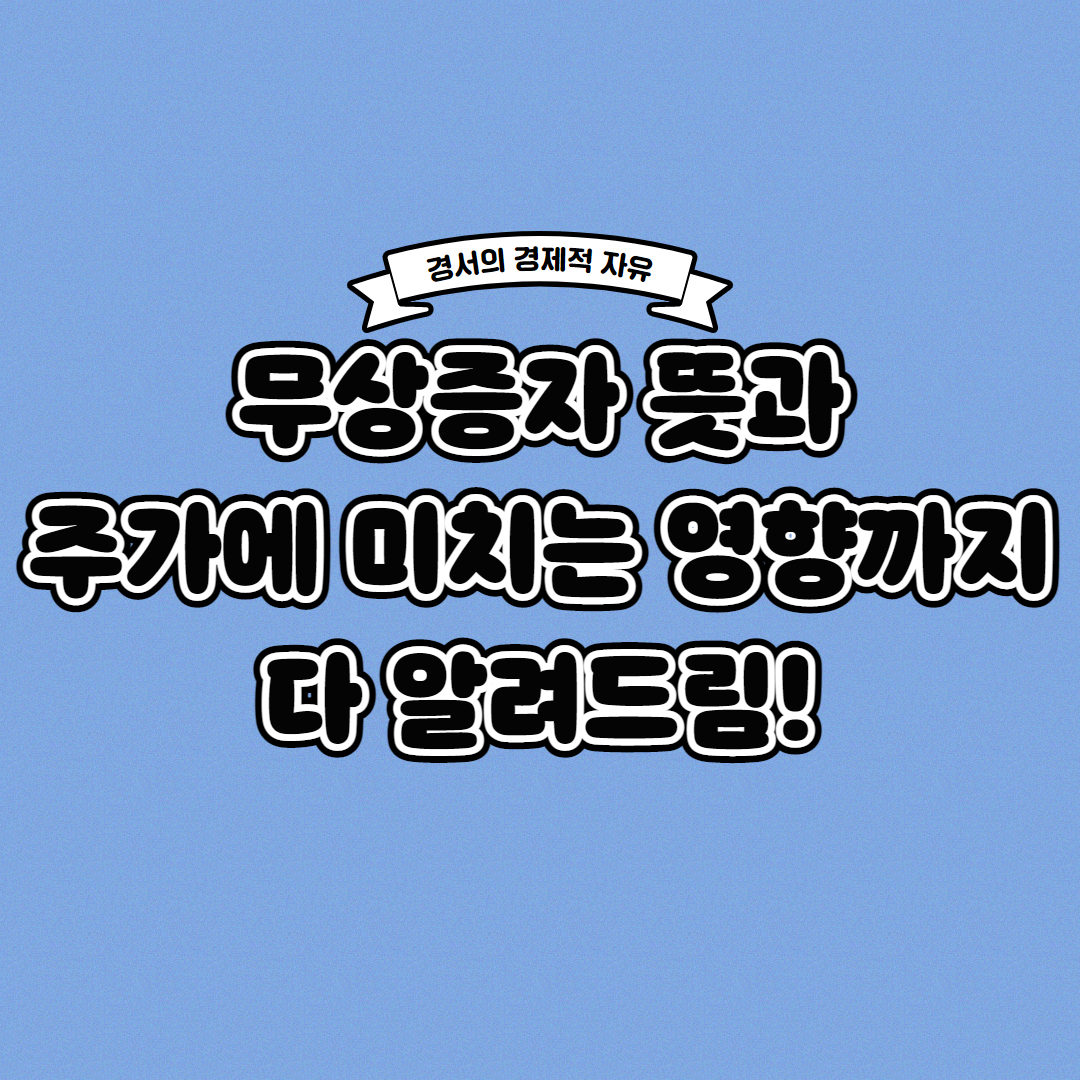  무상증자란? 무상증자가 주가에 미치는 영향은?