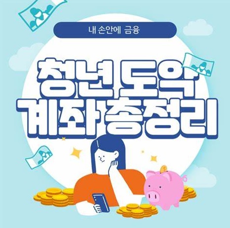  청년도약계좌 (5년동안 매월70만원 한도)