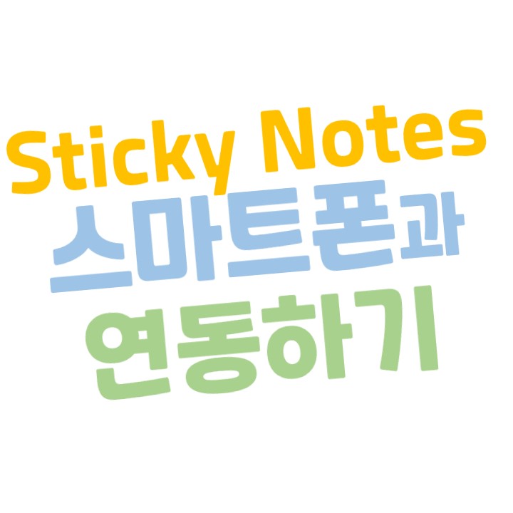  [윈도우10] Sticky Notes(스티커 메모) 스마트폰과 연동(동기화)하기