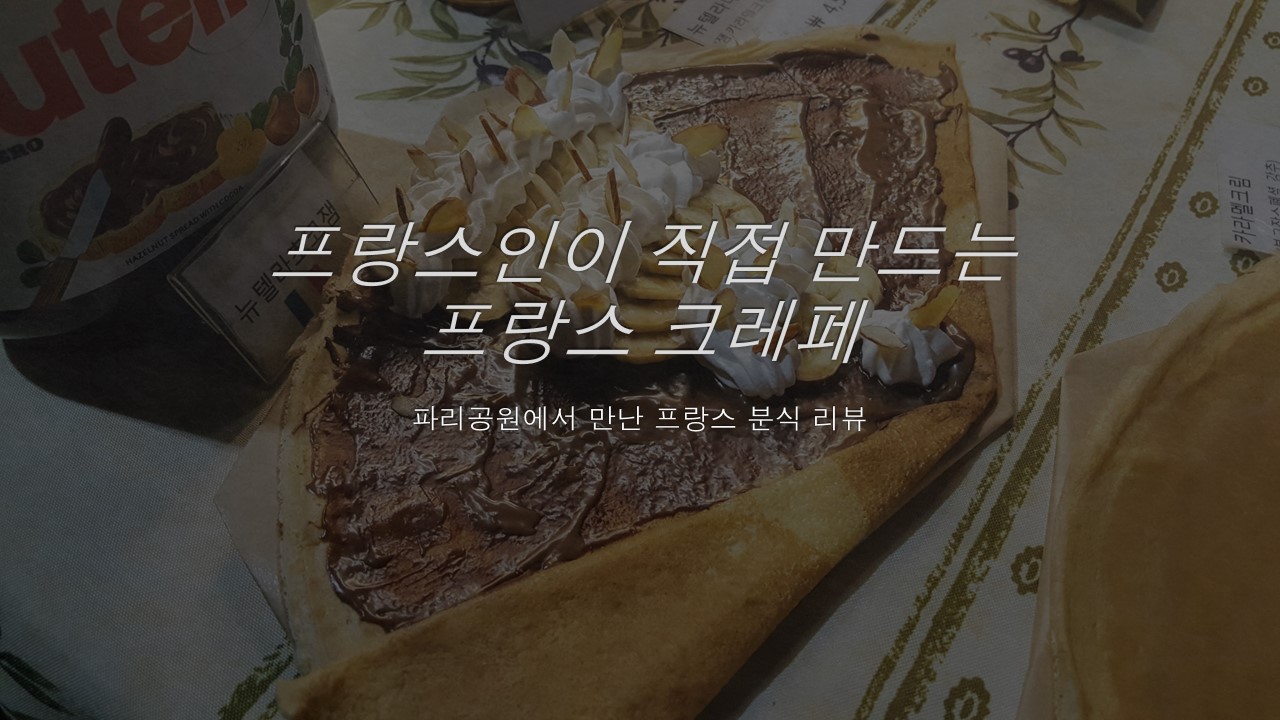  [프랑스인이 직접 만드는 프랑스 크레페] 서울 도심 속 이국적인 분위기를 느낄 수 있는 파리 공원(양천구)에서 만난 프랑스 분식 후기, 추천 리뷰