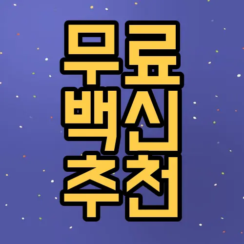 무료 백신 추천