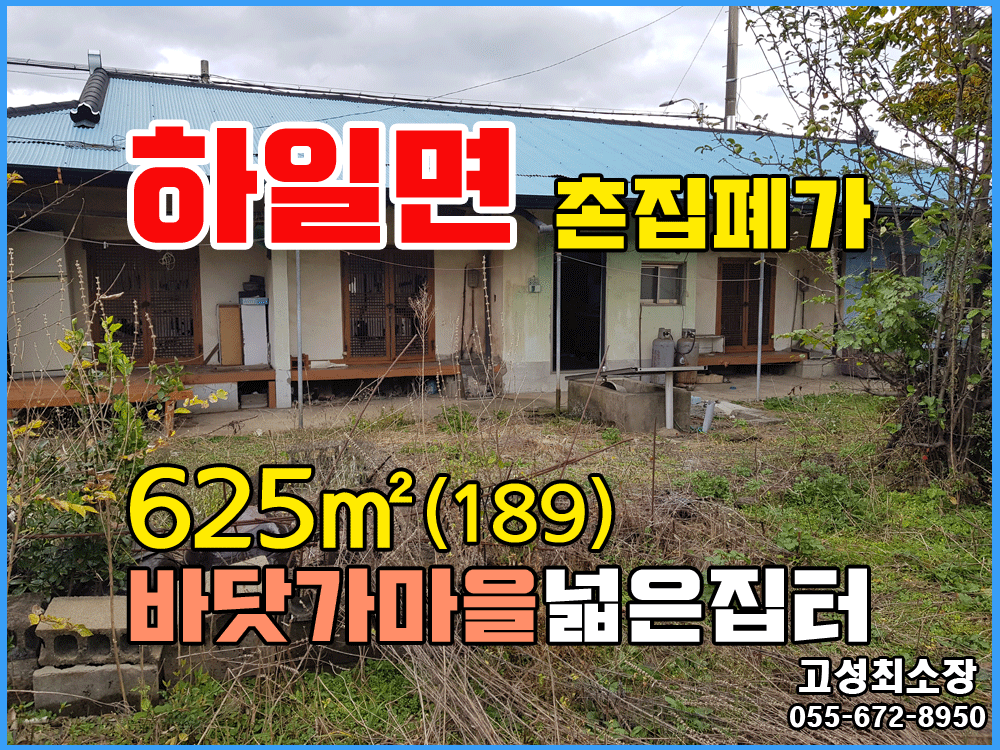  경남고성부동산촌집매매 - 바닷가마을 집터가 넓은 폐가 촌집 매매