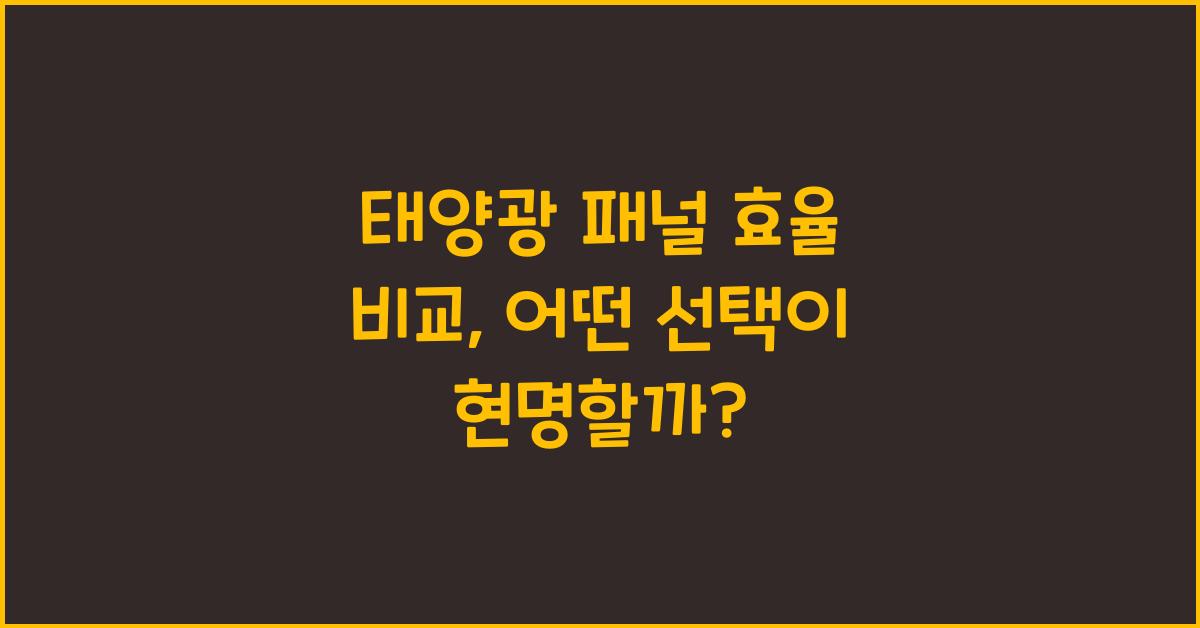 태양광 패널 효율 비교  