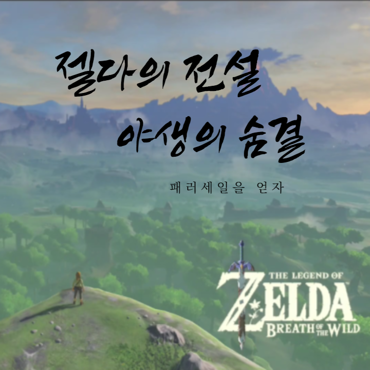  젤다의 전설 야생의 숨결, 고립된 대지