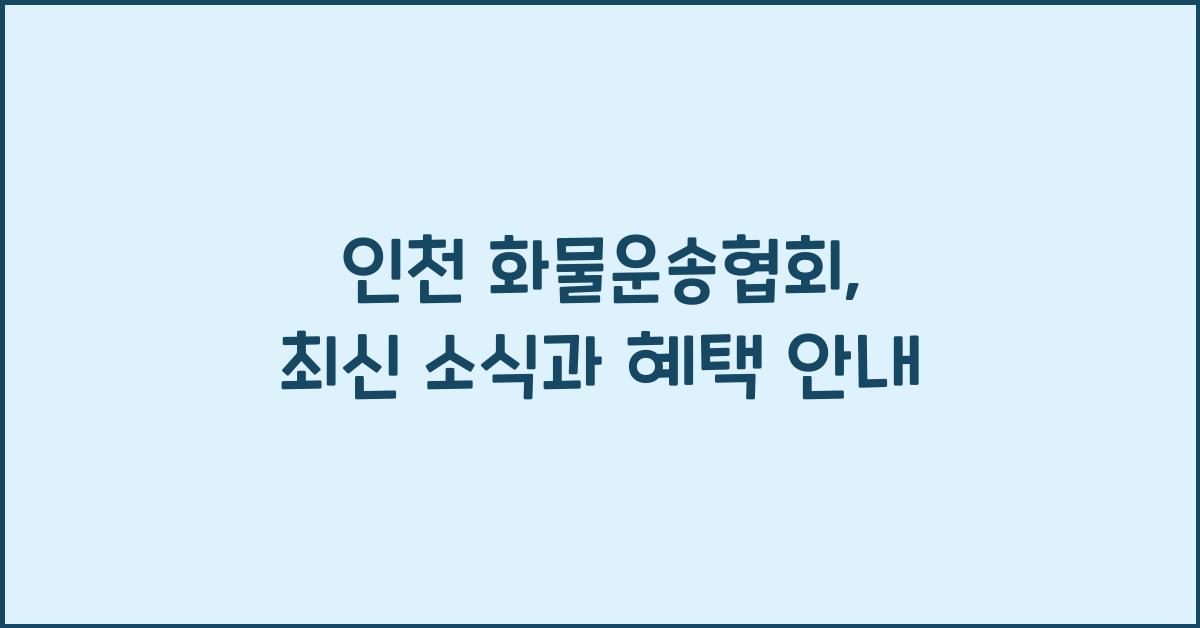 인천 화물운송협회