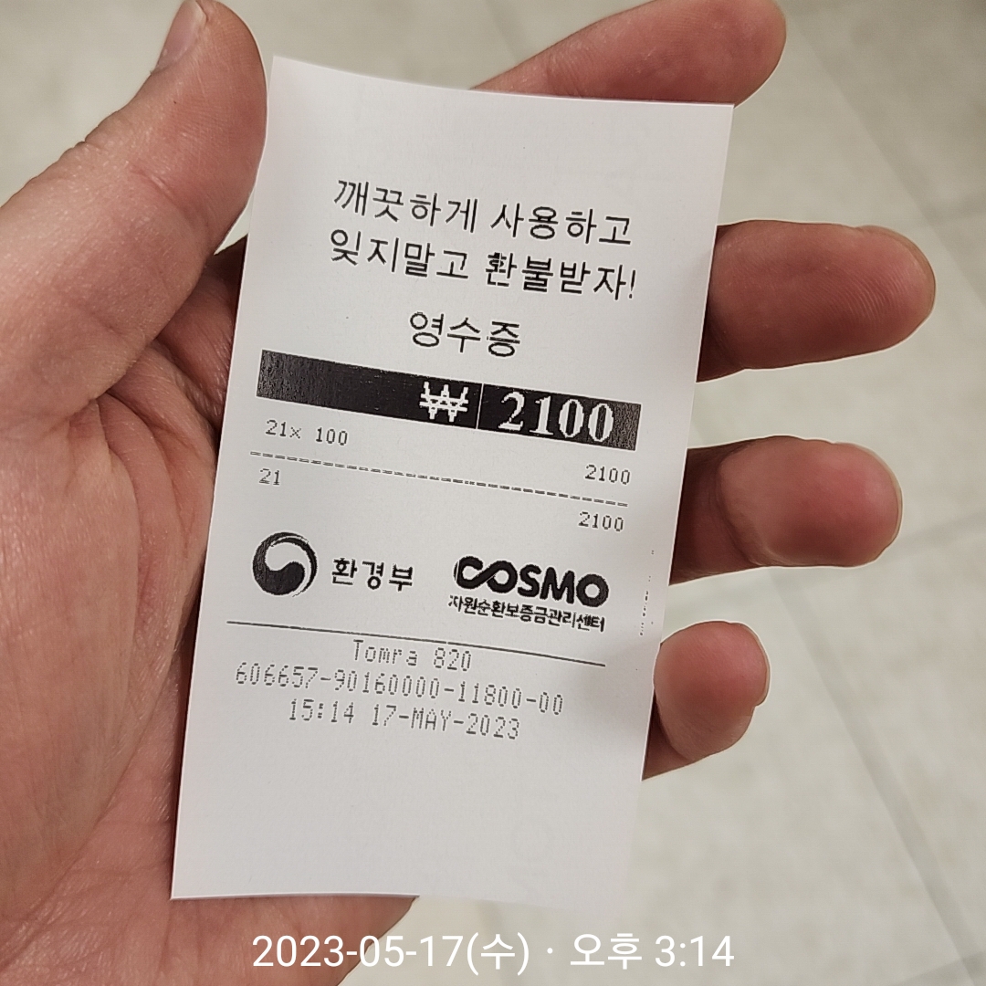 이마트 공병(소주병) 수거 방법 및 과자값 벌기 사진 입니다.