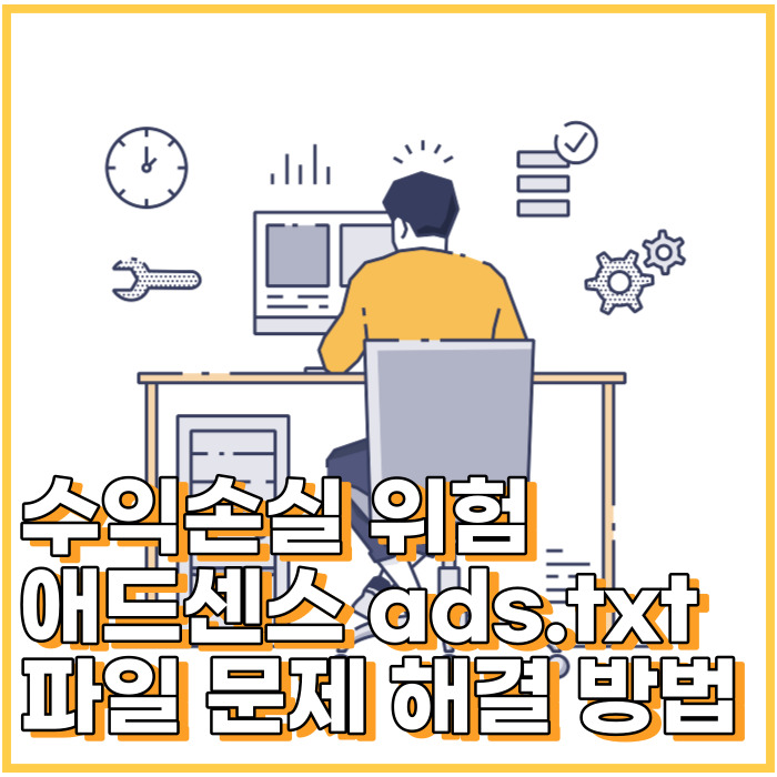  티스토리 블로그 애드센스 수익손실 위험 ads.txt 파일 문제 해결하는 방법