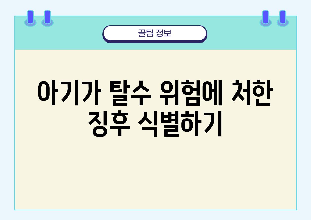 아기가 탈수 위험에 처한 징후 식별하기