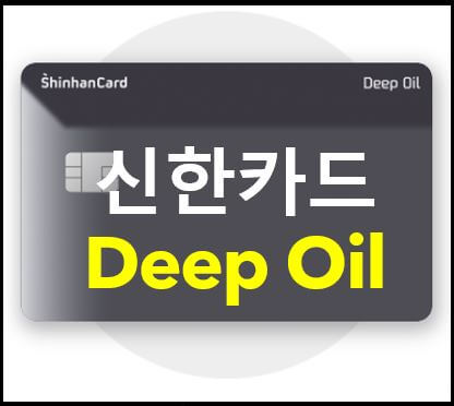썸네일 : 신한카드 Deep Oil 카드 소개