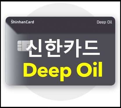  신한 Deep Oil카드, 주유카드 추천, 4대 정유사 10% 할인
