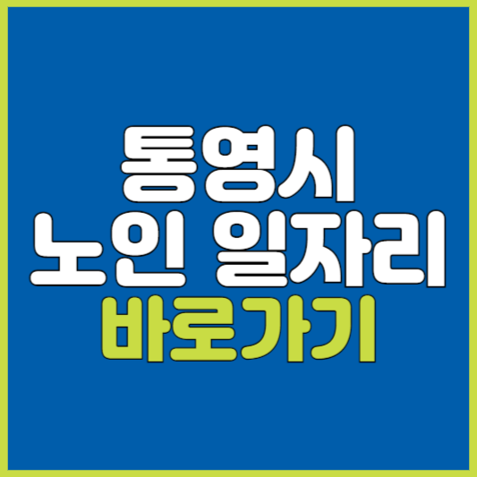 통영시 노인 일자리