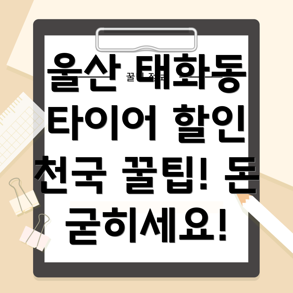 울산 타이어 할인