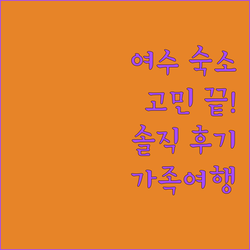 여수 숙소 고민 끝! 깔끔함, 친절함