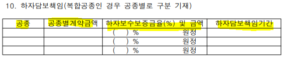 민간공사 하자보수보증금율과 책임기간 작성방법