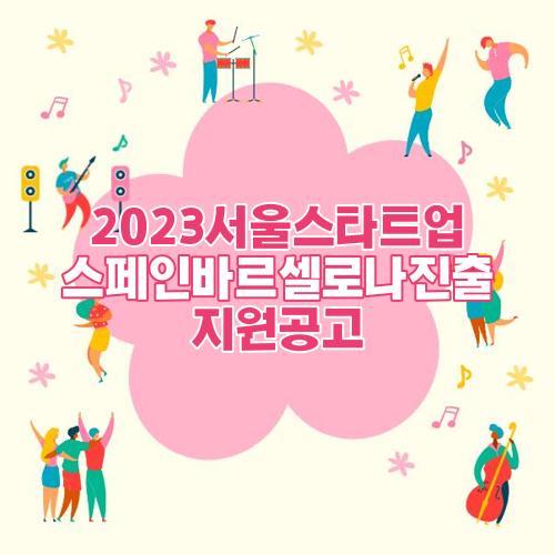 2023서울스타트업 스페인바르셀로나진출 지원공고