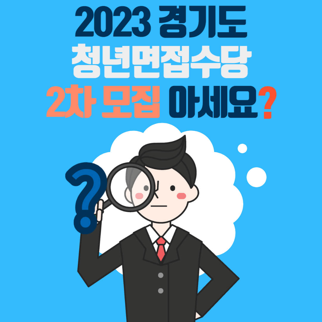 2023 경기도 청년면접수당 2차 모집 아세요?