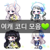 메이플 여캐 코디모음 2021 :: 샐리의 메이플스토리 메이플 여캐 코디모음 2021 :: 샐리의 메이플스토리