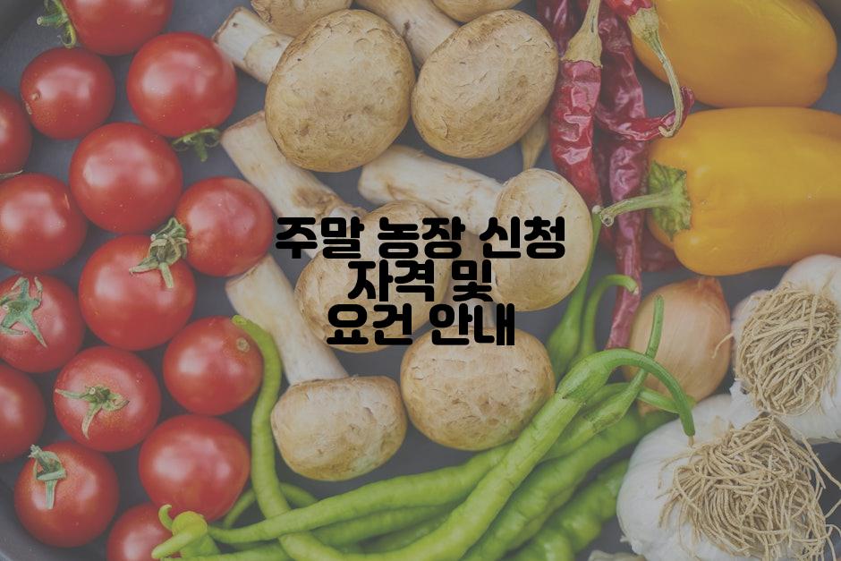 주말 농장 신청 자격 및 요건 안내