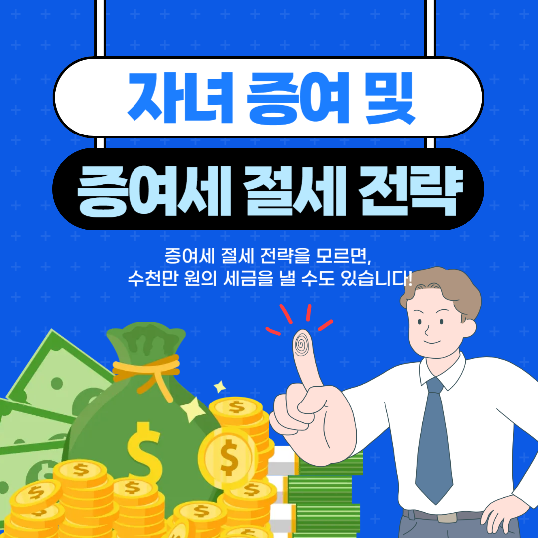 자녀 증여 및 증여세 절세