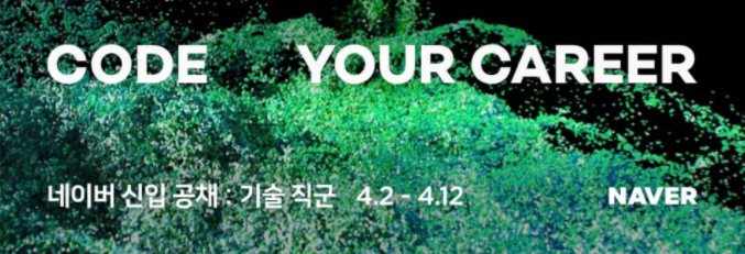  [2021 상반기] 네이버 신입 공채 코딩테스트 후기
