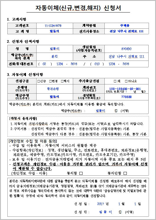  한전 전기요금 자동이체 신청서 양식 다운로드