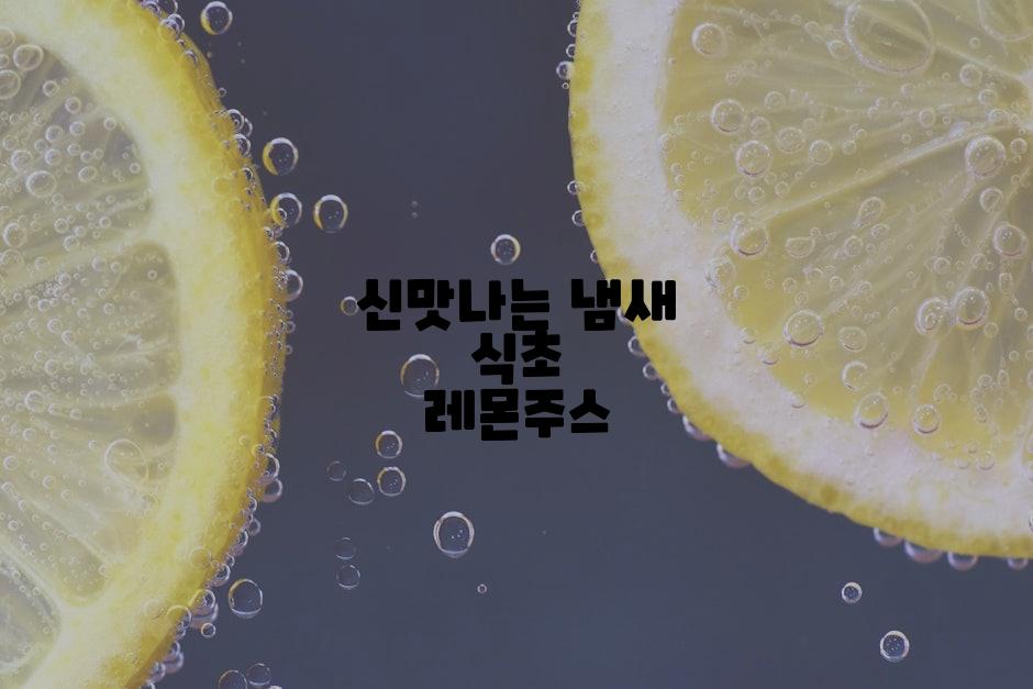 신맛나는 냄새 식초 레몬주스