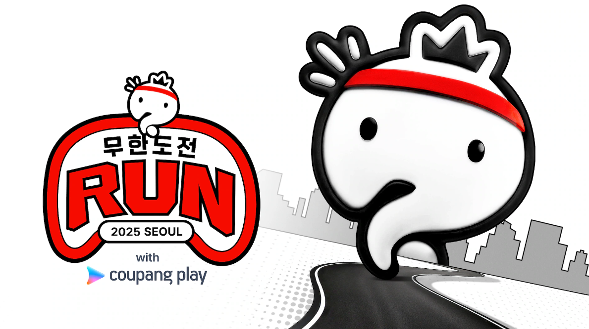 2025 무한도전 마라톤 Run with 쿠팡플레이 로고 이미지 – 서울 여의도 10km 마라톤 행사 대표 캐릭터