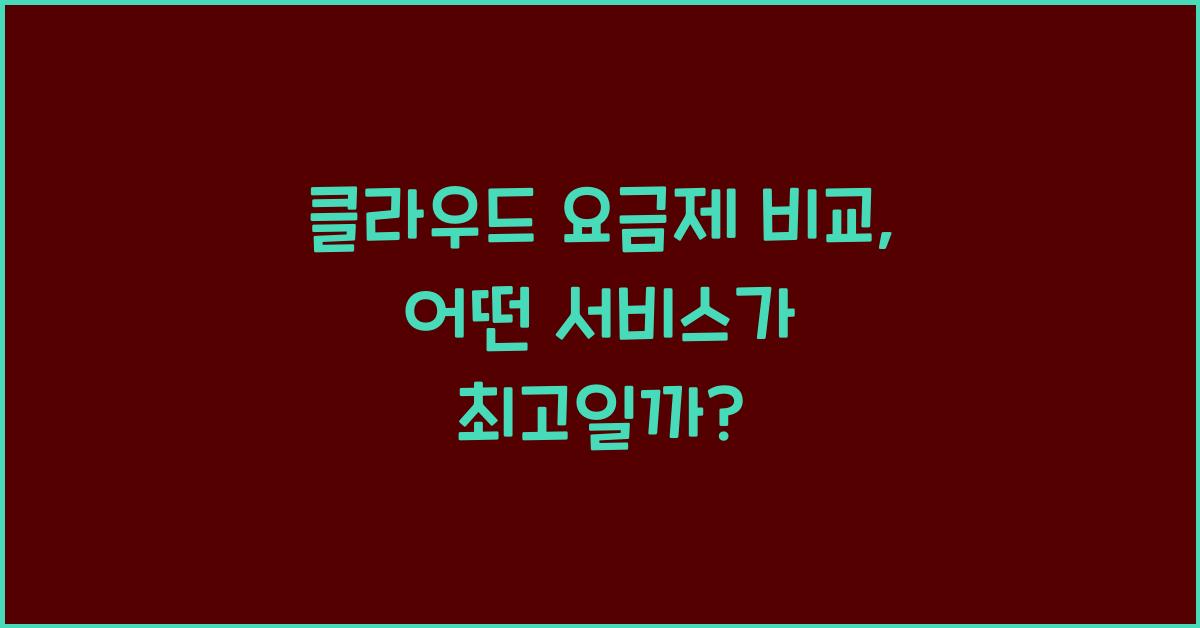 클라우드 요금제 비교  