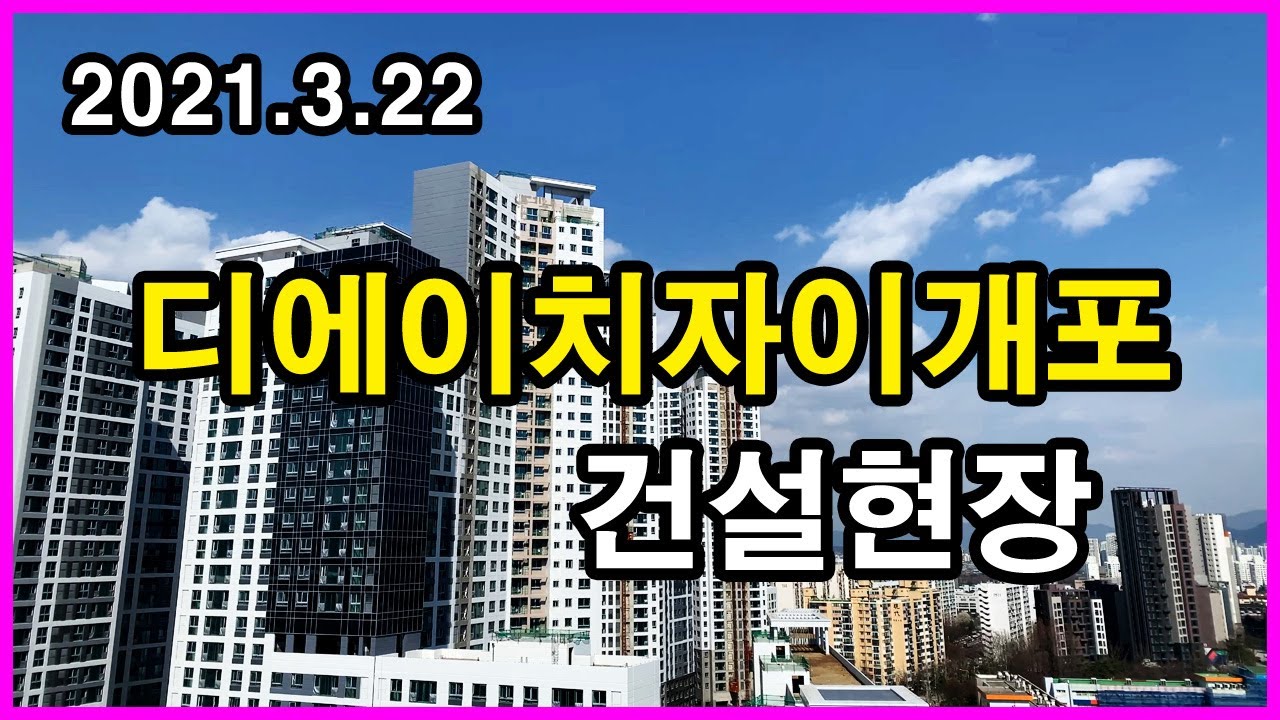  디에이치자이개포 건설현장 | 개포동 Korea Seoul Apartment 4K | 개포주공7단지, 디에이치포레센트