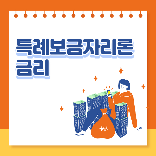  특례보금자리론 금리 은행 주택담보대출보다 높은 이유