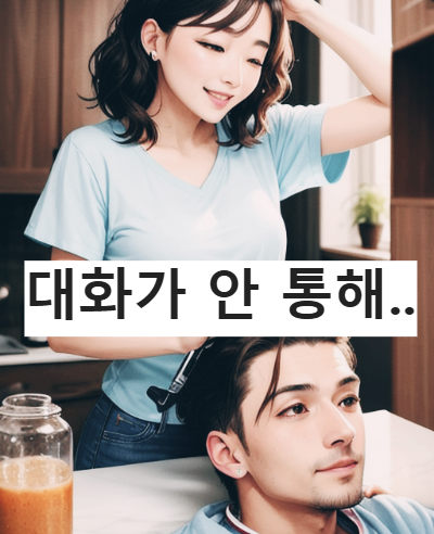 서로 대화가 안 통하는 연애