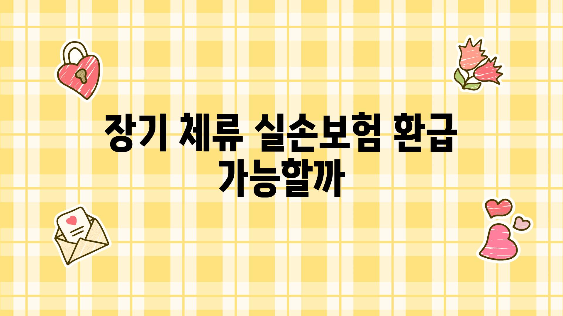 장기 체류 실손보험 환급 가능할까