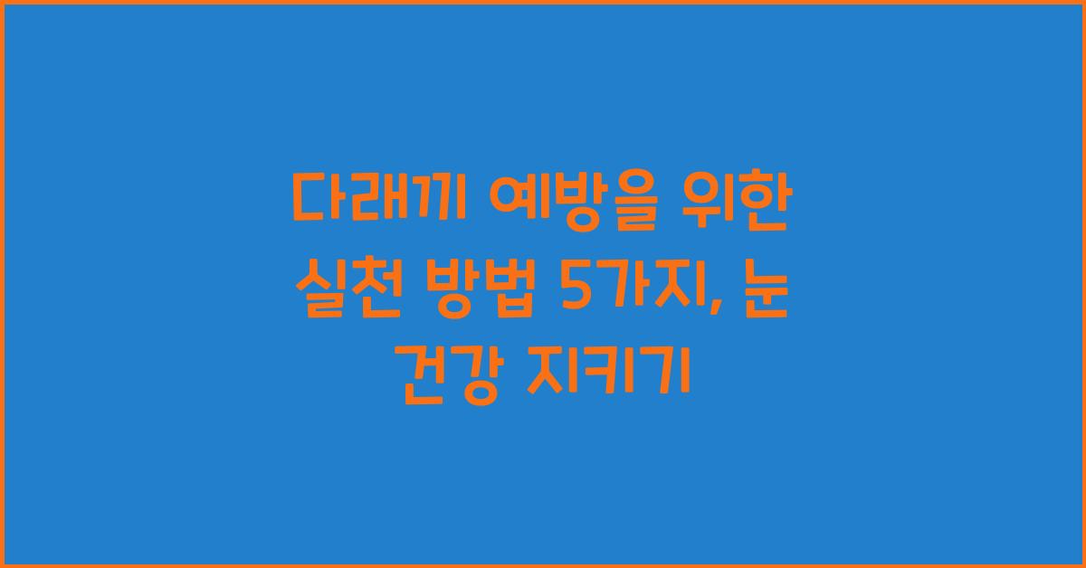 다래끼 예방을 위한 실천 방법 5가지  