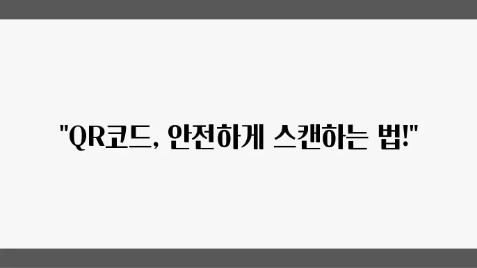 QR코드 스캔 방법 및 안전하게 사용하는 법