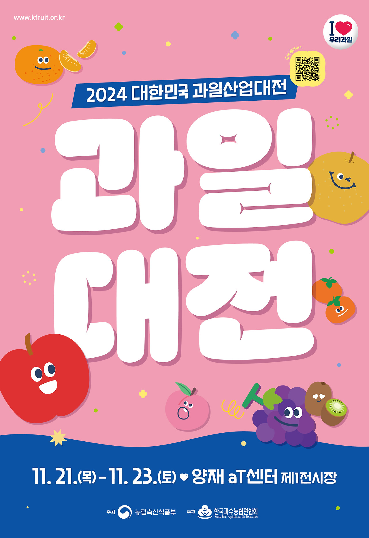 2024-대한민국-과일산업대전-프로그램-및-무료입장-등록