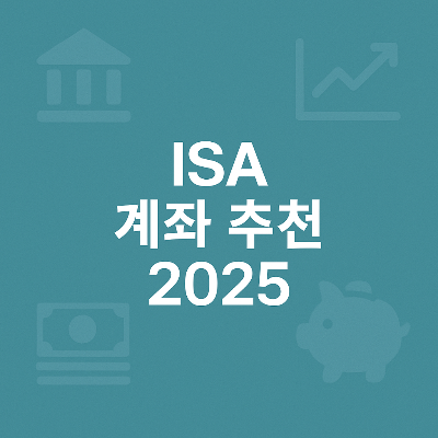 중앙에 강조된 ‘ISA 계좌 추천 2025’ 텍스트와 함께 은행, 주식 그래프, 현금, 돼지 저금통 아이콘이 흐릿하게 배경에 배치되어 ISA 계좌의 투자 및 저축 개념을 직관적으로 전달하는 플랫 디자인 정사각형 이미지입니다.