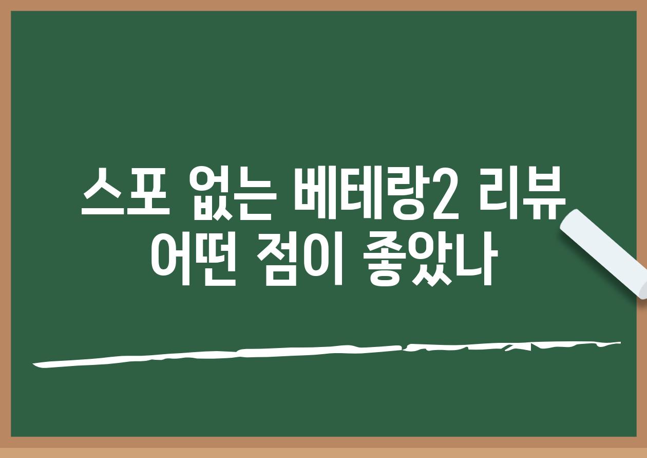 스포 없는 베테랑2 리뷰 어떤 점이 좋았나