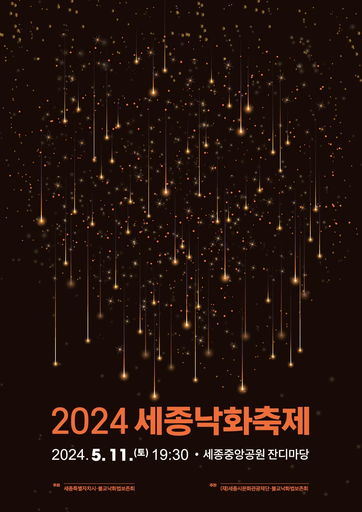 2024 세종낙화축제 포스터