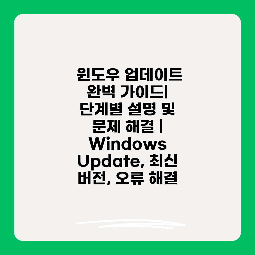  윈도우 업데이트 완벽 가이드 단계별 설명 및 문제 해