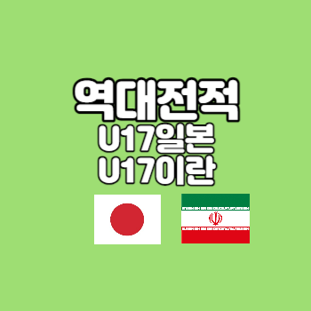 U17일본이란역대전적