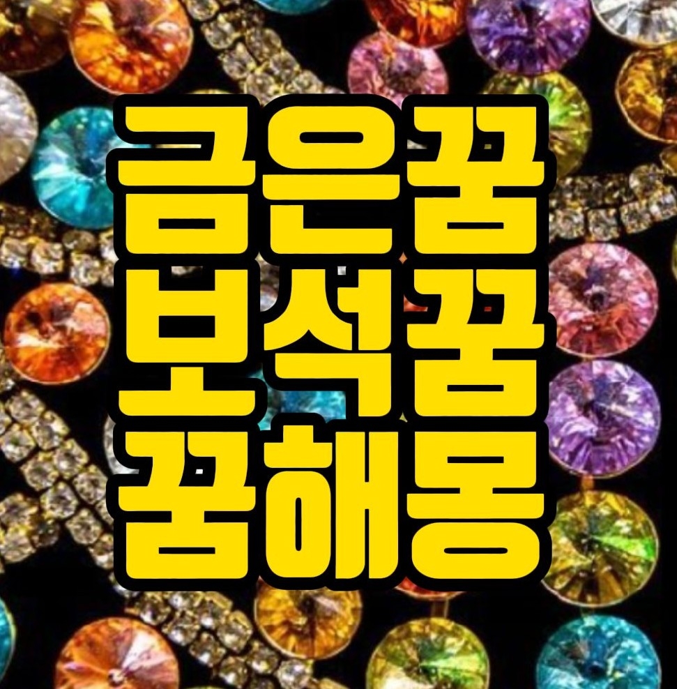  [꿈해몽] 보석꿈, 보물찾는꿈, 금은보화꿈, 귀금속꿈, 금반지꿈, 금괴꿈,다이아본드꿈, 수정꿈, 옥반지꿈, 금광꿈, 진주꿈 관련 꿈풀이 45선