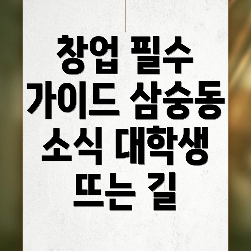대학생 창업
