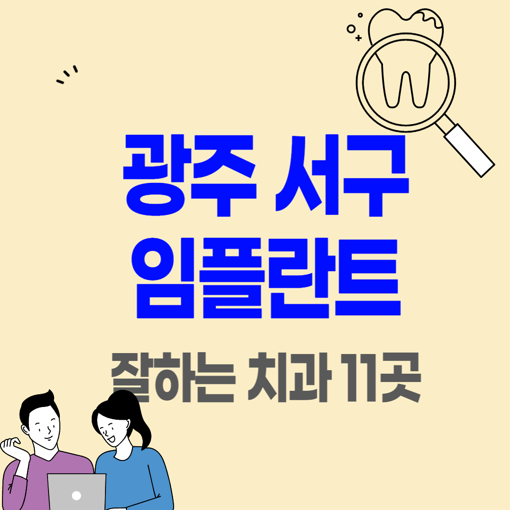 광주 서구 임플란트 가격 싼 곳 잘하는 치과 추천 비용 비교