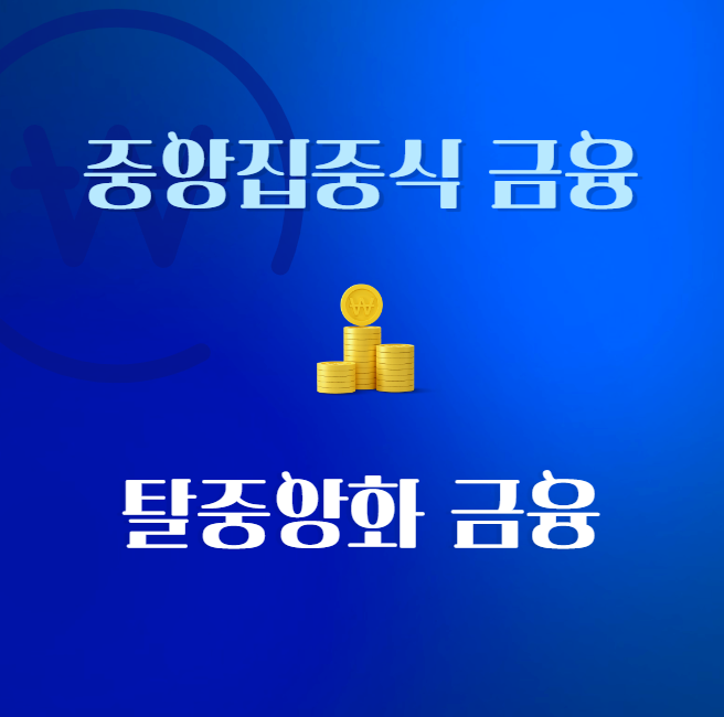  경제학 중앙집중식 금융과 탈중앙화 금융