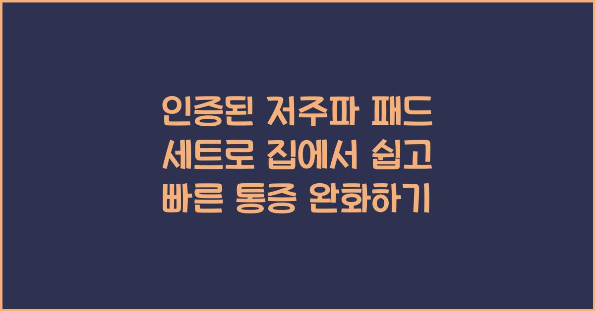 저주파 패드 세트