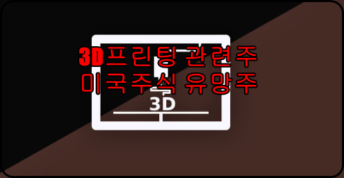  3D프린팅 관련주 미국주식 총정리 유망주 TOP4