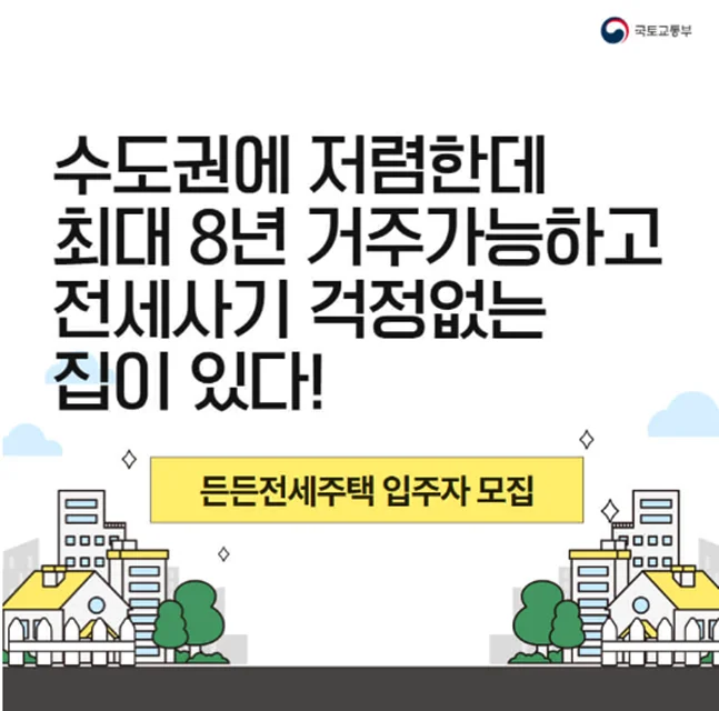 든든전세주택-국토교통부-LH-HUG-모집공고